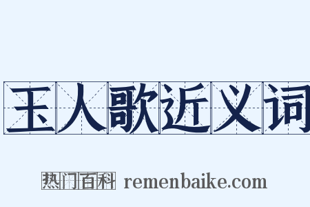 玉人歌近义词是什么意思的图片